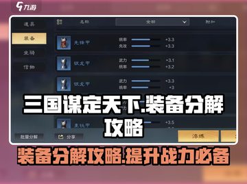三国谋定天下🔥装备分解攻略来了！快人一步变强截图1