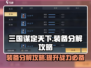三国谋定天下🔥装备分解攻略来了！快人一步变强