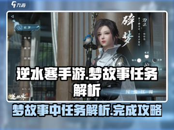 逆水寒手游🔥梦故事中任务完成解析来了！截图1