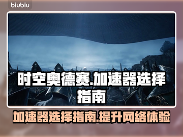 时空奥德赛加速器推荐🌟游戏流畅不卡顿！🎉截图1
