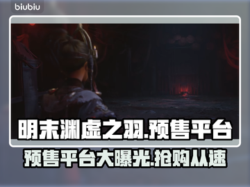 明末渊虚之羽🔥预购平台大公开！📌游戏迷必看！截图1