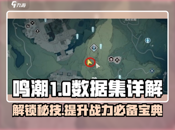 鸣潮🔥数据集点位全解析，玩家必看！🚀截图1