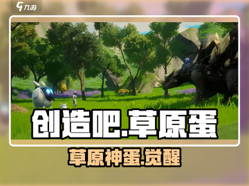 🔥《创造吧》草原啾啾蛋神用法💥截图1