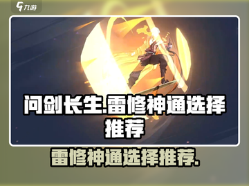 问剑长生：雷修神通选择大揭秘💥🔥截图1