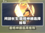 问剑长生：雷修神通选择大揭秘💥🔥