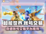 超能世界账号交易🔥靠谱平台推荐🎉