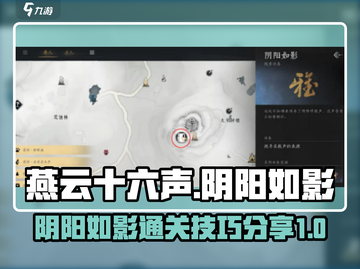 燕云十六声阴阳如影🔥通关秘籍大公开！截图1