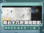 燕云十六声阴阳如影🔥通关秘籍大公开！