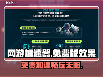 免费网游加速器推荐，玩游戏必备🔥🎉截图1