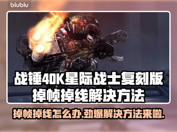 战锤40K星际战士复刻版掉帧掉线怎么办？🎮🔥截图1