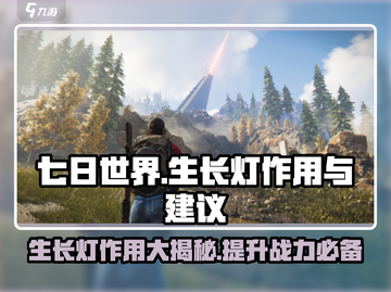 《七日世界》生长灯作用🔥助你轻松取胜💡截图1