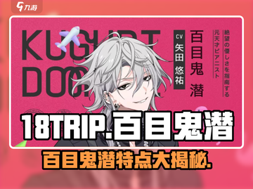 18TRIP百目鬼潜🔥超刺激游戏体验不容错过！截图1