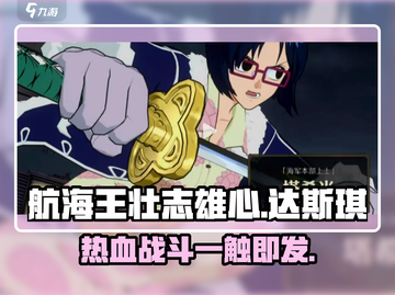 航海王壮志雄心：达斯琪🔥超强攻略💎截图1