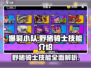 爆裂小队🔥野猪骑士技能全解析！🎮