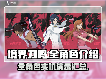 境界刀鸣全角色大起底！🔥你最爱谁？截图1