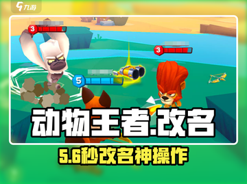 动物王者改名秘籍🔥截图1