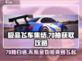 极品飞车集结💥70抽白给？新手必看获取攻略！🚗