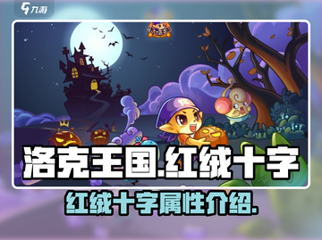 洛克王国手游🔥红绒十字超强解析来啦！截图1