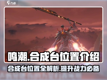 鸣潮⚡合成台位置大曝光！ Gamer必看🔥截图1