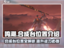 鸣潮⚡合成台位置大曝光！ Gamer必看🔥