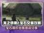 龙之信条2💎宝石天价出售地🔥快来看！