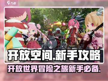 开放空间新手必看🔥带你快速上手游戏🎉截图1