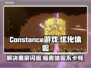 Constance游戏黑屏闪退？👇延迟丢包加速器推荐来啦！🔥