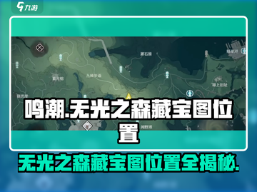 鸣潮🔥无光之森三大藏宝图位置大揭秘！📍截图1