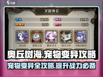奥丘树海之下：宠物变异🔥超强攻略🎉截图1