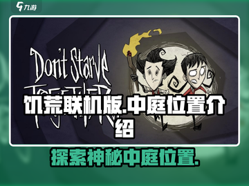 饥荒联机版🔥中庭位置大揭秘！💎截图1
