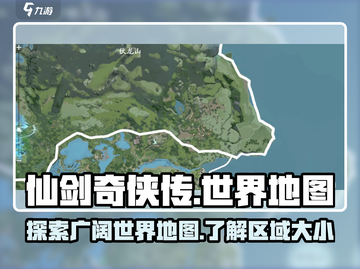 仙剑奇侠传世界地图🔥超大探索区域揭秘！截图1