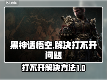 黑神话悟空🔥打不开？终极解决方法来了！截图1