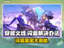 CF闪退真相大揭秘！玩家必看👇游戏技巧⚡