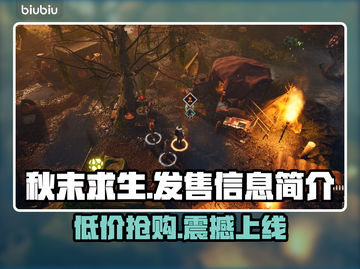 秋末求生🔥发售价格曝光！游戏平台大揭秘🎮截图1