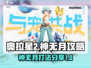 奥拉星2手游🔥神无月打法攻略分享！💥