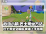 心动小镇🔥巴士乘坐全攻略来了！快上车🎮