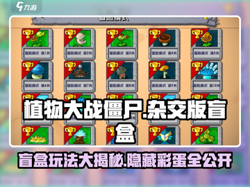 植物大战僵尸杂交版盲盒玩法🔥超全攻略来啦！截图1