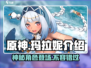 原神✨：玛拉妮超强解析，必看！🔥