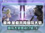 原神✨星痕共鸣烟花大会位置介绍来啦！