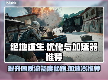 吃鸡掉帧？用这个加速器🔥瞬间满血！ PUBG玩家必看🎮截图1