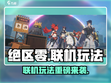 《绝区零手游惊现联机玩法！🎮》截图1