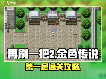 再刷一把2金色传说🔥第1层通关攻略🎮截图1