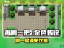 再刷一把2金色传说🔥第1层通关攻略🎮