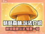 菇菇森林🎮隐藏玩法大起底，不看后悔！🔥