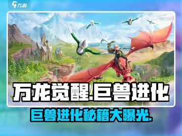 万龙觉醒🔥巨兽进化完全指南🎉截图1