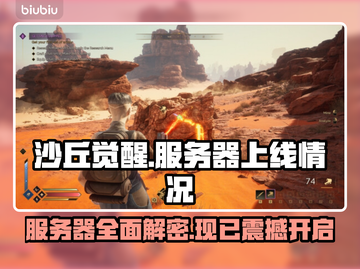 沙丘觉醒🔥国服上线！服务器一览💥截图1