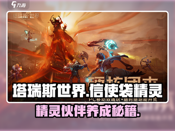 塔瑞斯世界信使袋🔥精灵超全介绍来啦！截图1