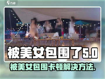 被美女包围《完蛋》卡顿？⚡解决方法来了！截图1
