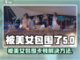 被美女包围《完蛋》卡顿？⚡解决方法来了！