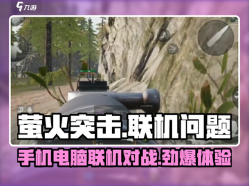 萤火突击💥手机电脑联机秘籍🔥玩家必看！截图1